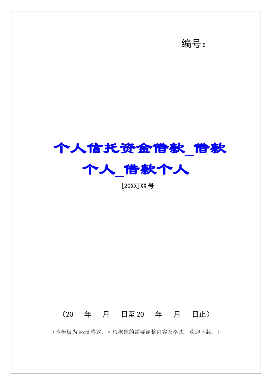 个人信托资金借款借款个人借款个人_第1页