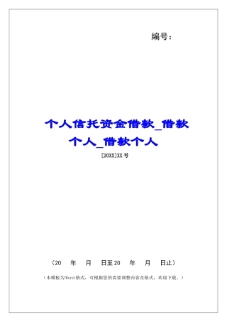 个人信托资金借款借款个人借款个人