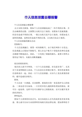 个人信息泄露去哪报警
