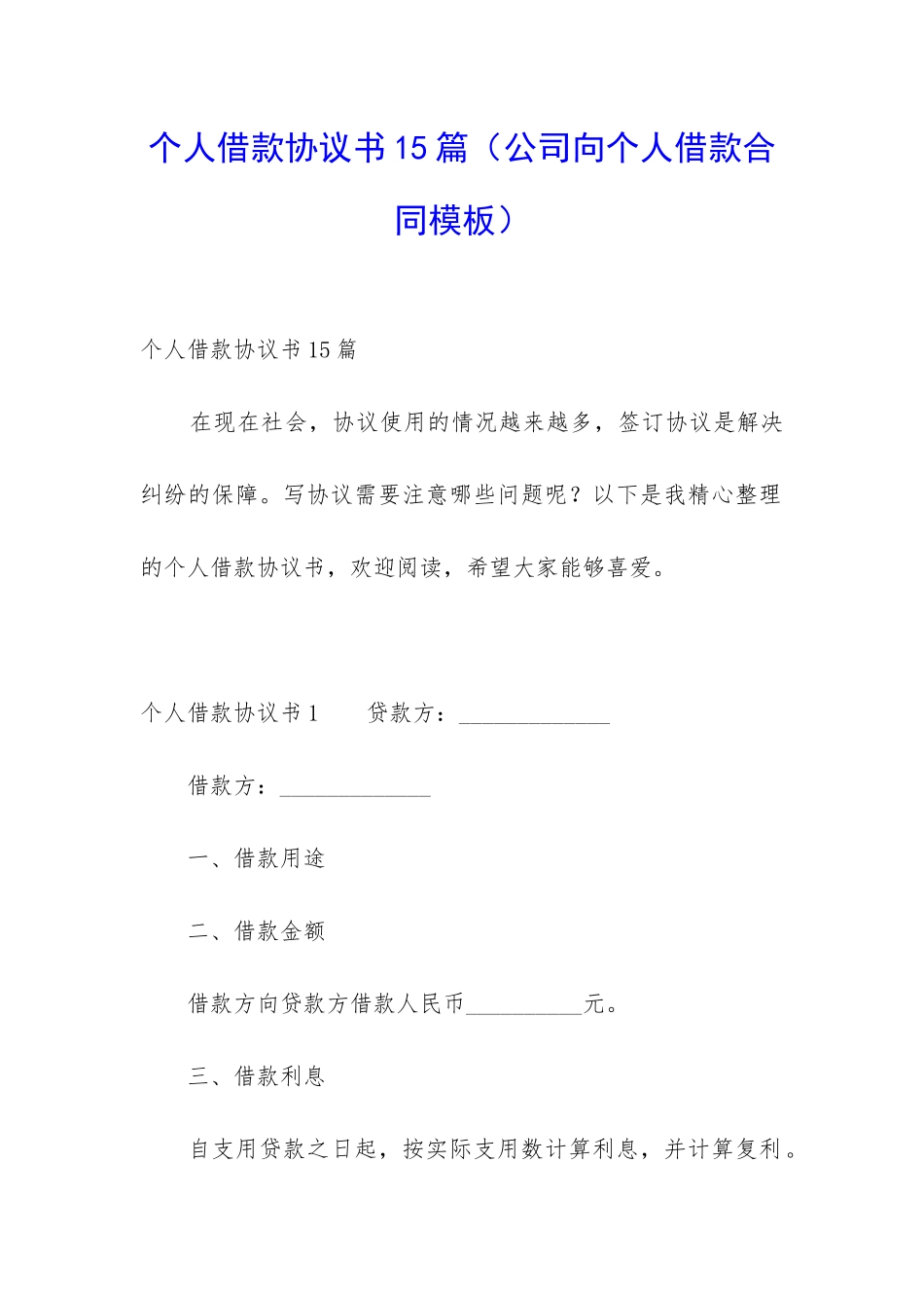 个人借款协议书15篇(公司向个人借款合同模板)_第1页