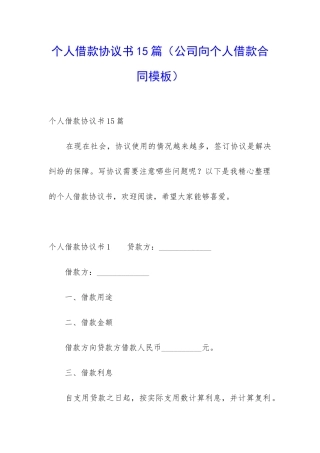 个人借款协议书15篇(公司向个人借款合同模板)