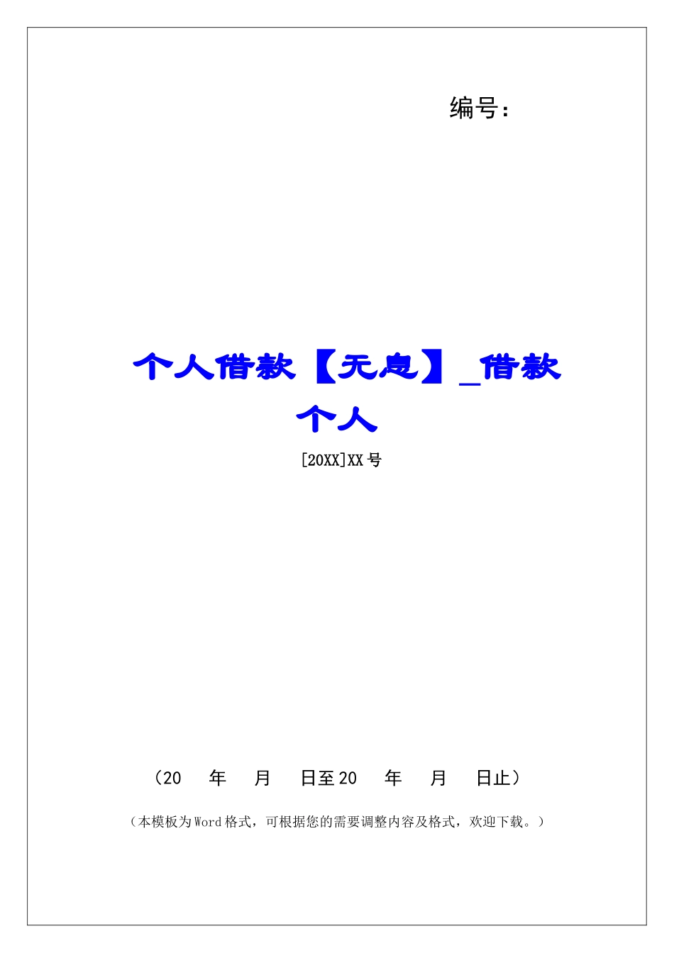 个人借款借款个人_第1页