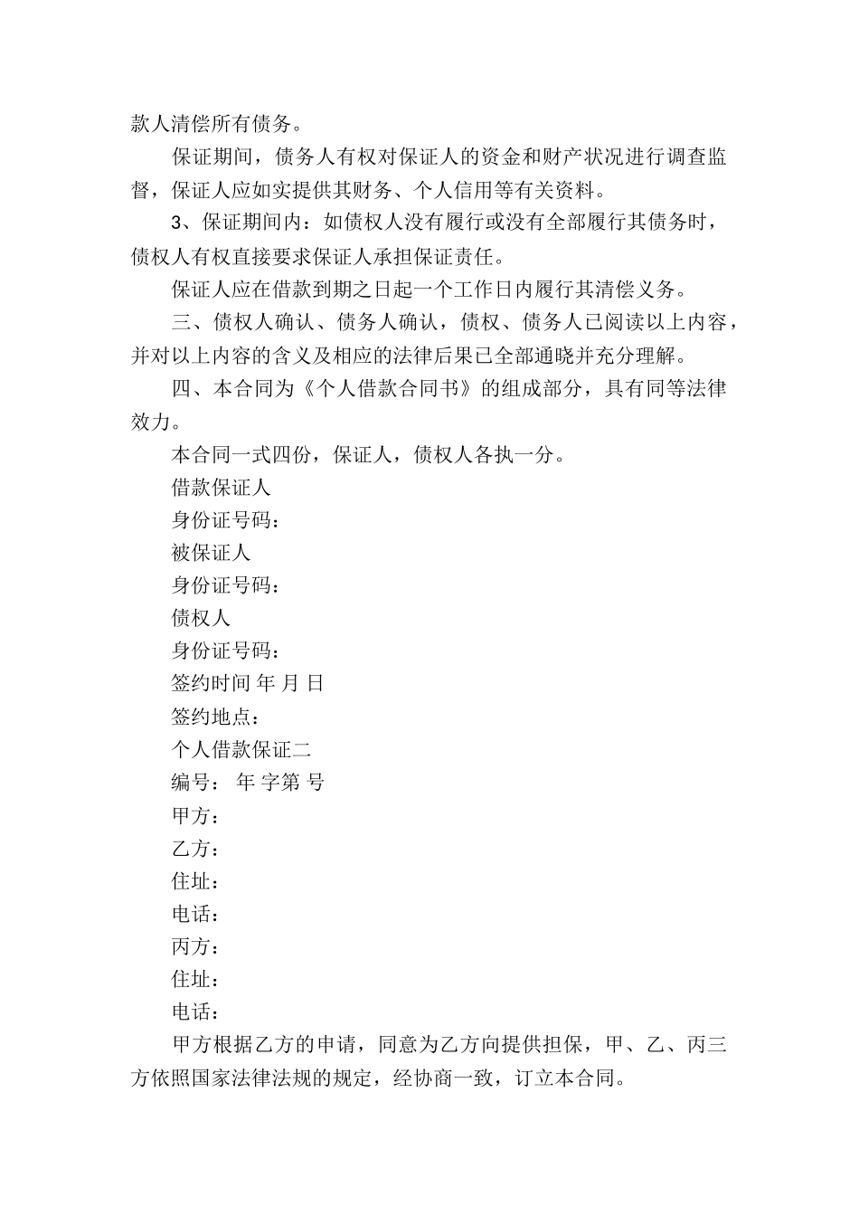 个人借款保证担保合同_第2页