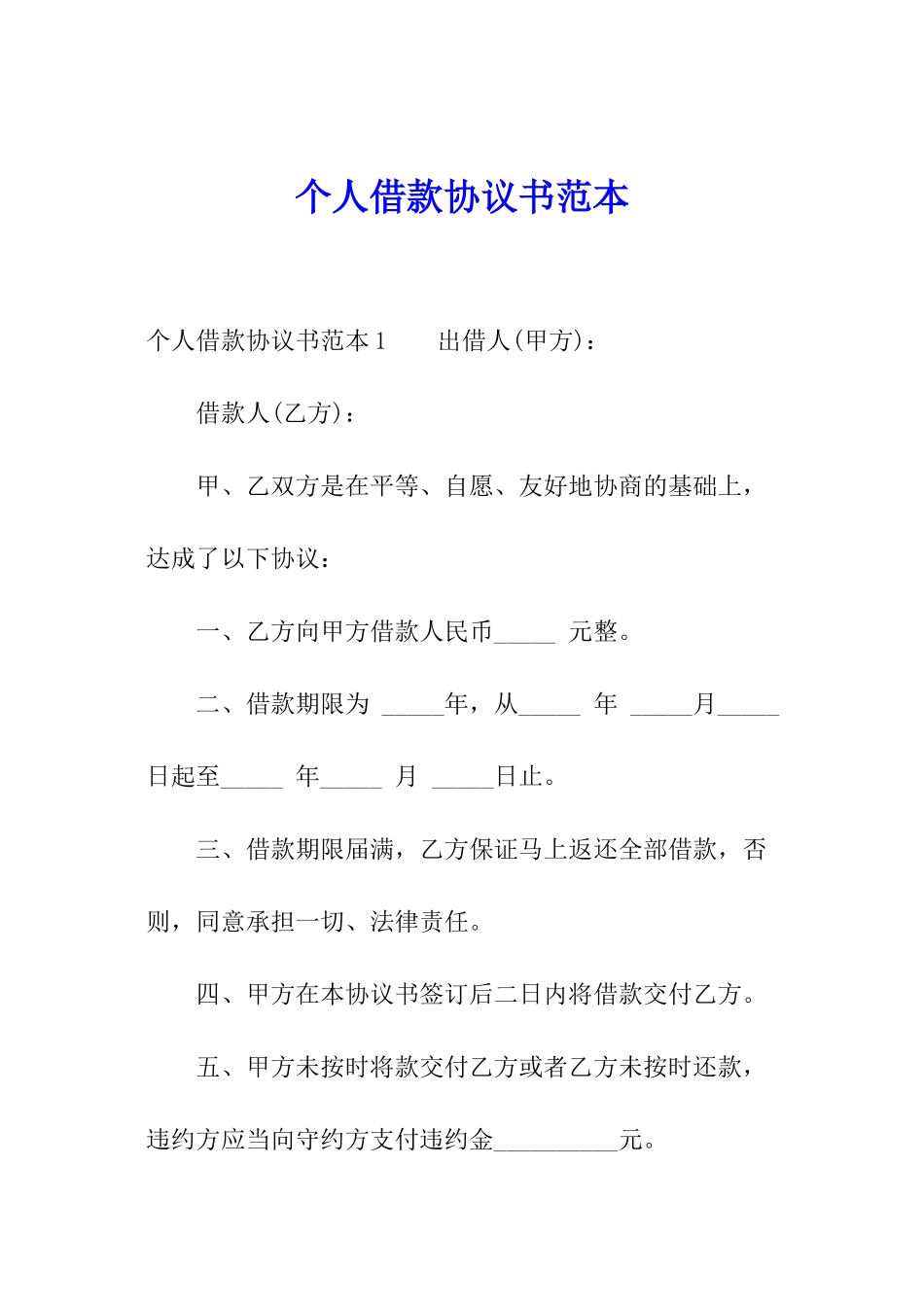 个人借款协议书范本_第1页