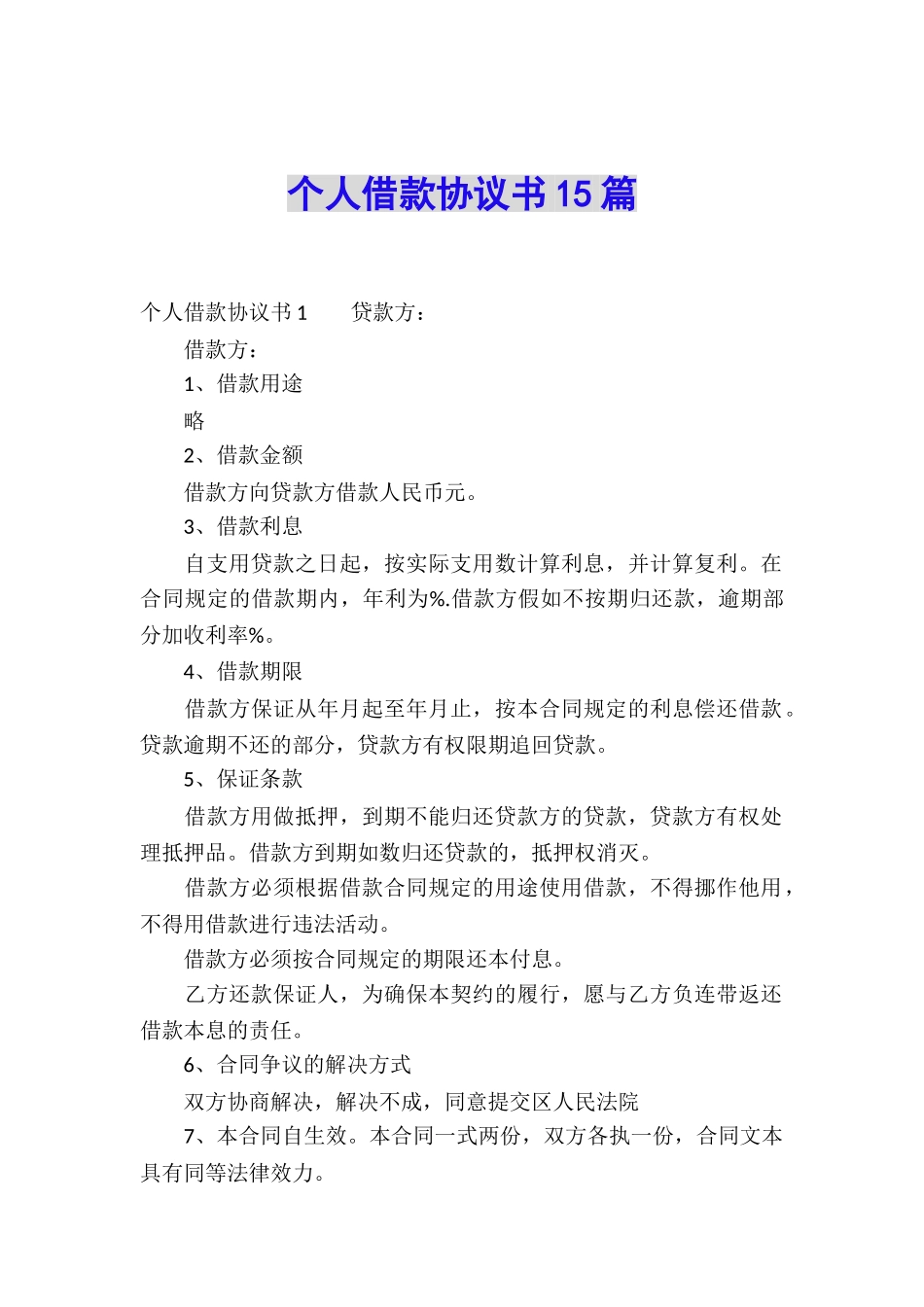 个人借款协议书15篇_第1页