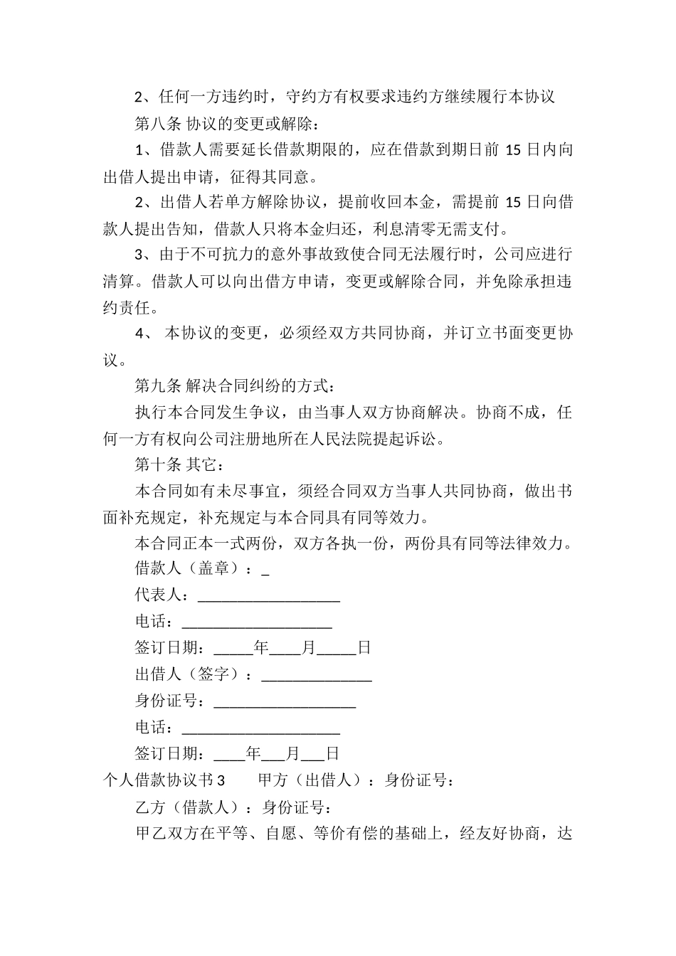 个人借款协议书15篇_第3页
