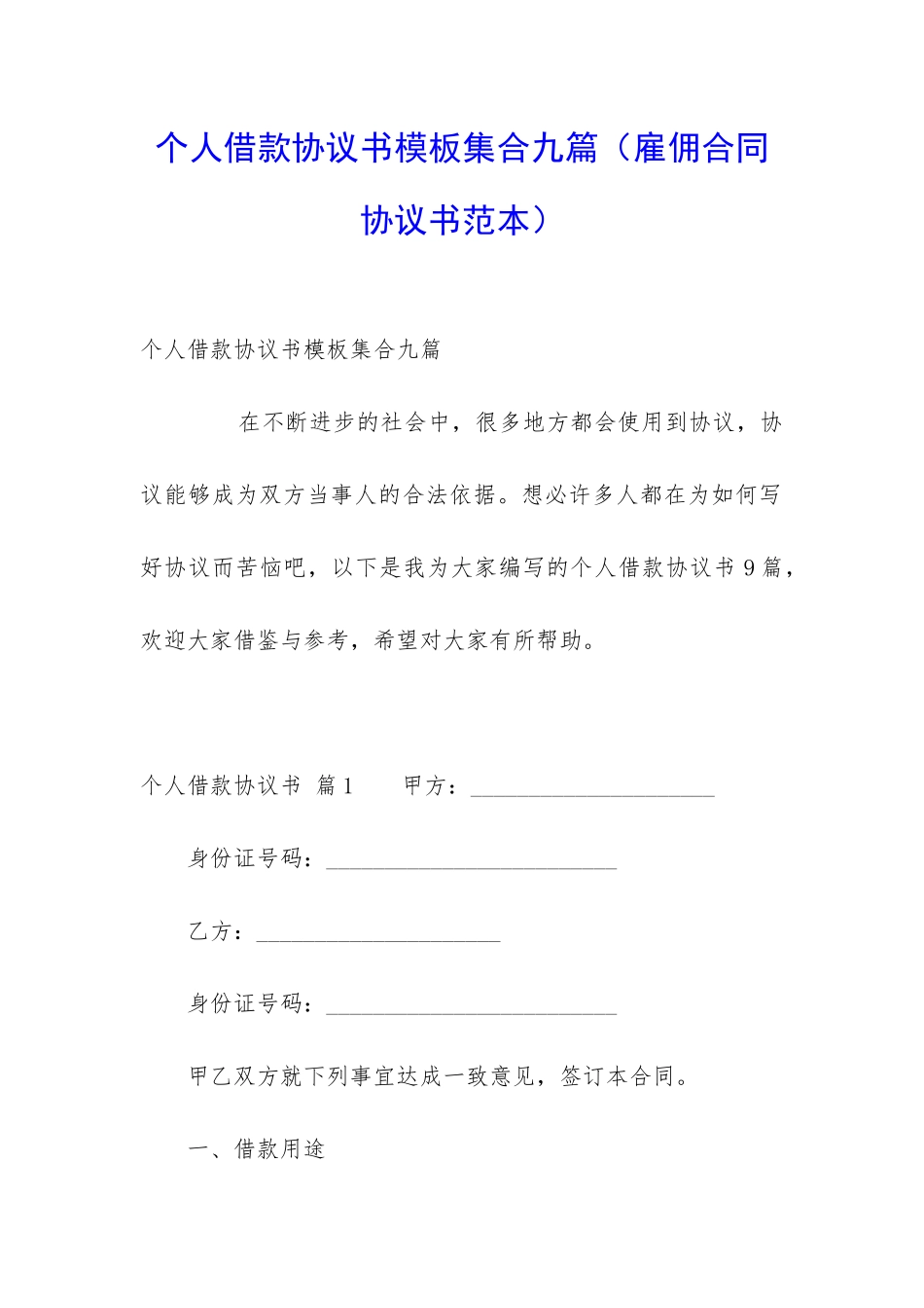个人借款协议书模板集合九篇_第1页