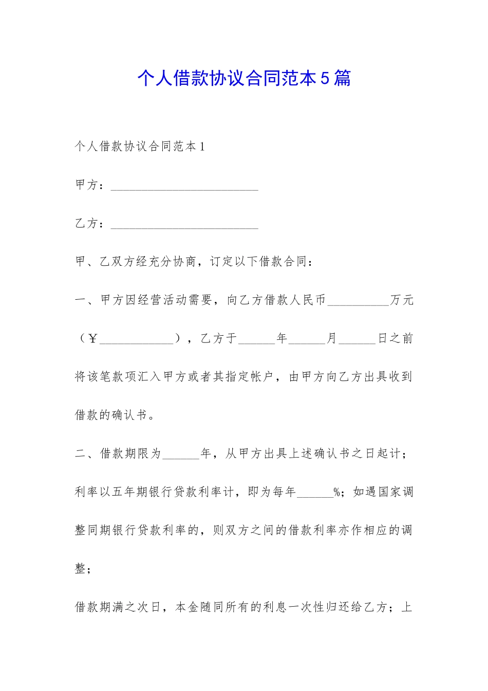 个人借款协议合同范本5篇-_第1页