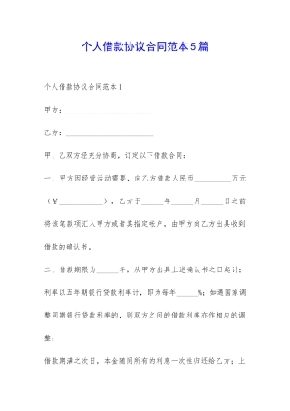个人借款协议合同范本5篇-