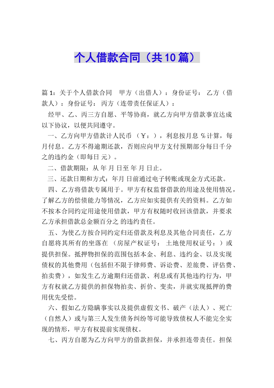 个人借款合同(共10篇)_第1页