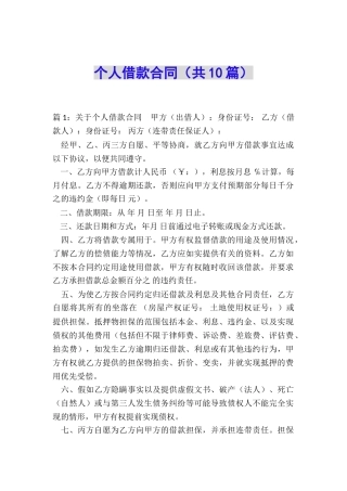 个人借款合同(共10篇)