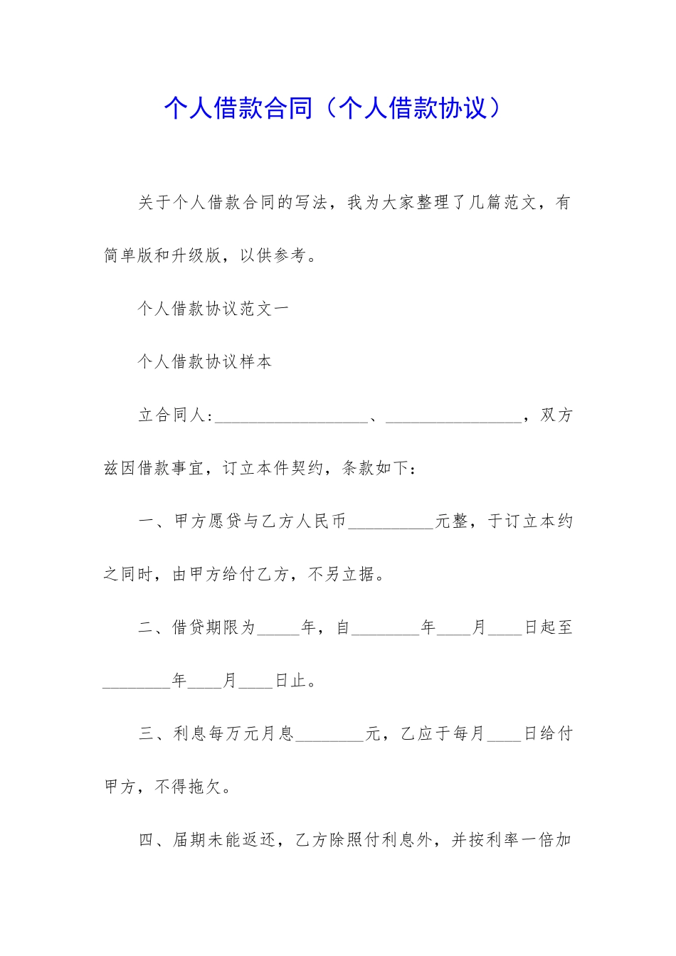 个人借款合同(个人借款协议)_第1页