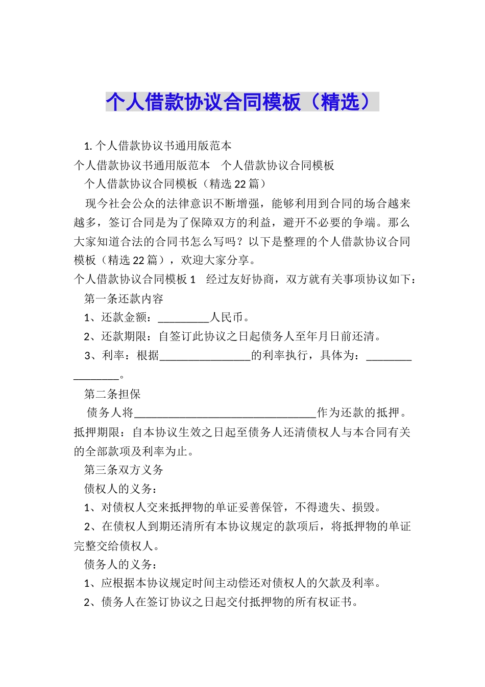 个人借款协议合同模板_第1页