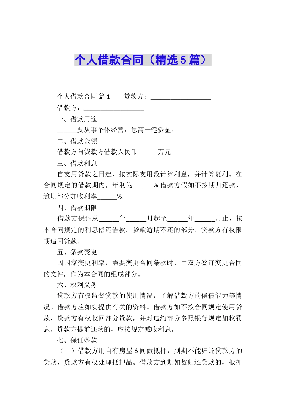 个人借款合同(精选5篇)_第1页