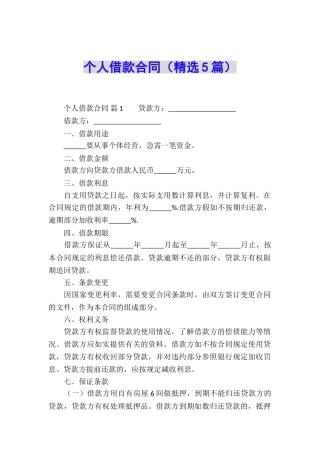 个人借款合同(精选5篇)