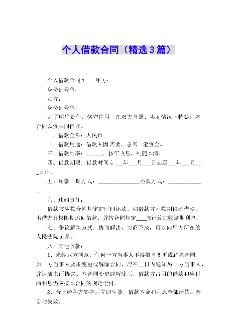 个人借款合同(精选3篇)_第1页