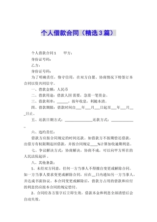 个人借款合同(精选3篇)