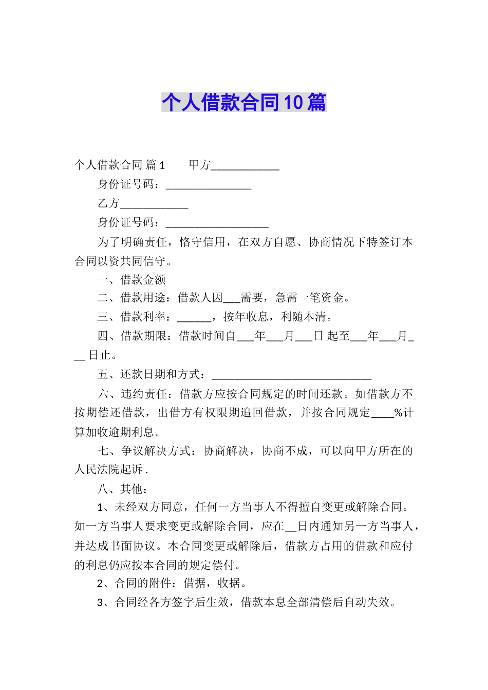 个人借款合同10篇_第1页