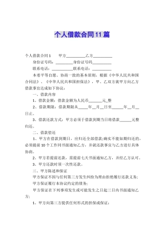 个人借款合同11篇