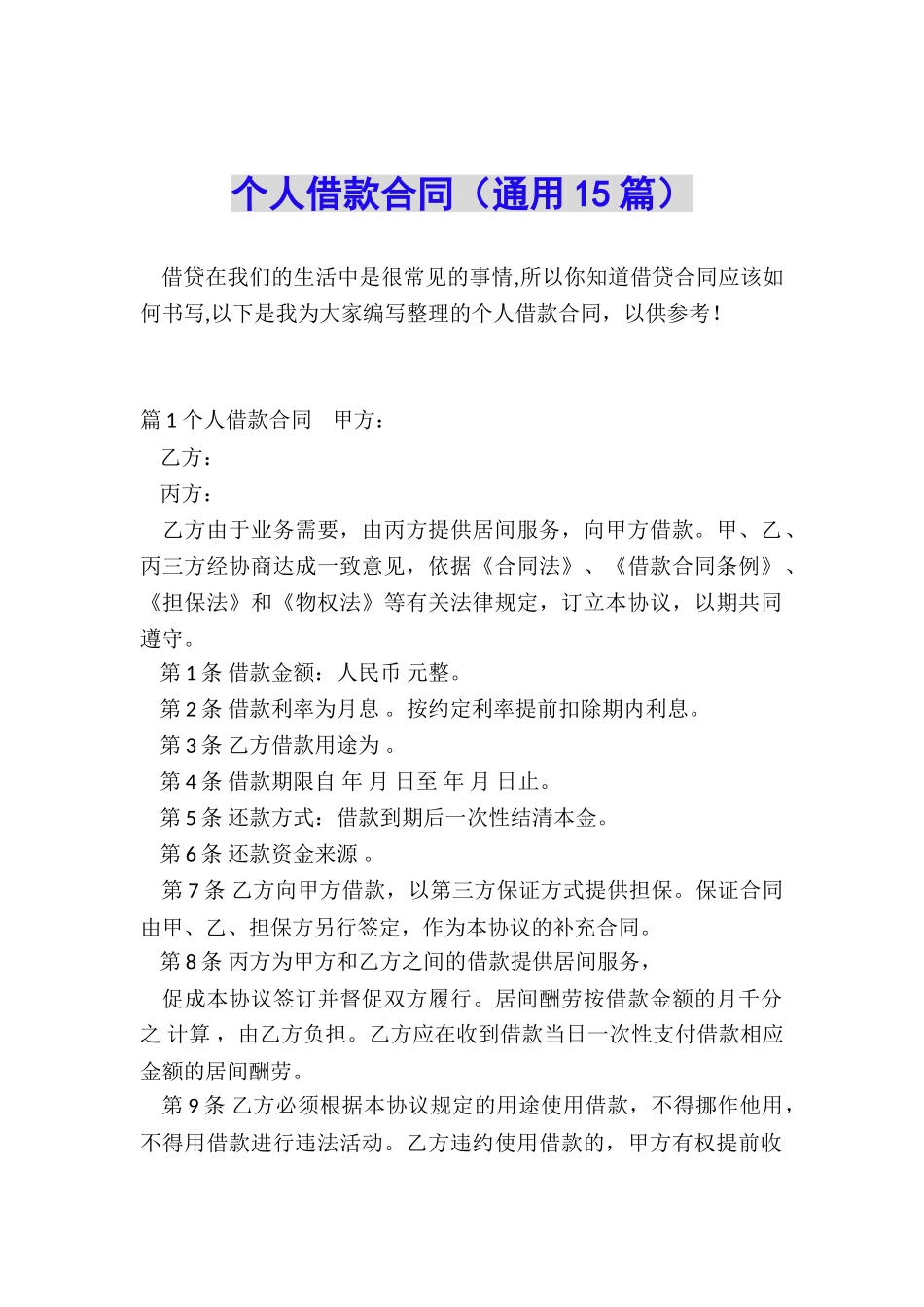个人借款合同(通用15篇)_第1页