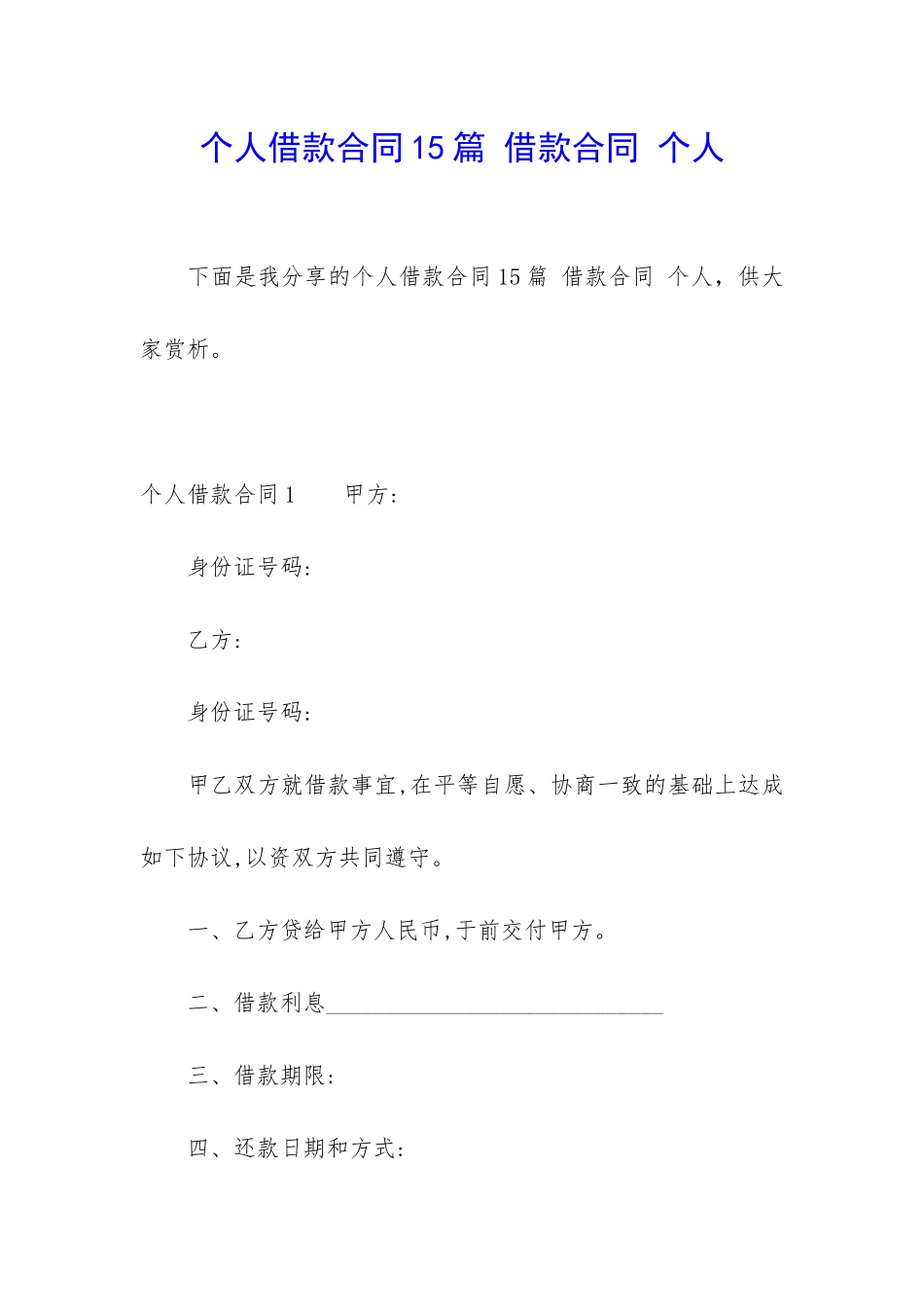 个人借款合同15篇-借款合同-个人_第1页