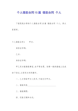 个人借款合同15篇-借款合同-个人