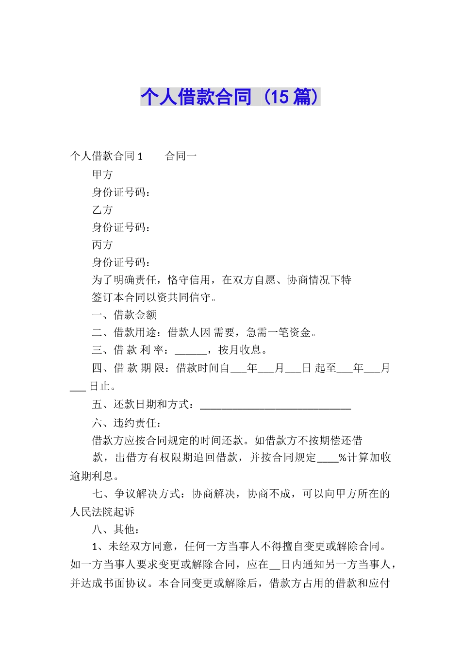 个人借款合同-(15篇)_第1页
