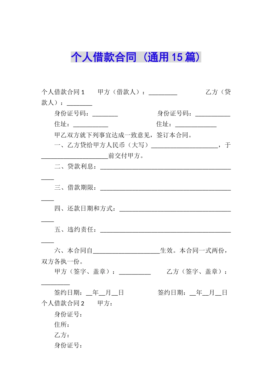 个人借款合同-(通用15篇)_第1页