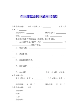 个人借款合同-(通用15篇)
