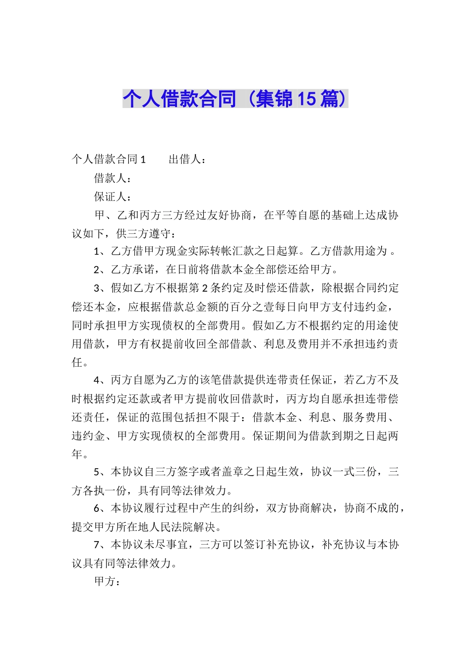 个人借款合同-(集锦15篇)_第1页