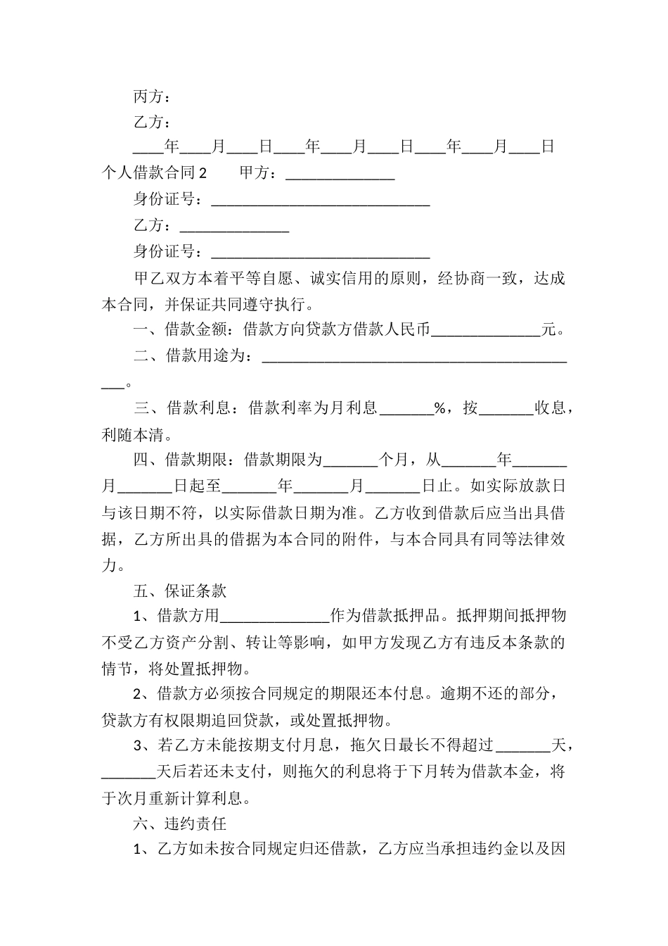 个人借款合同-(集锦15篇)_第2页