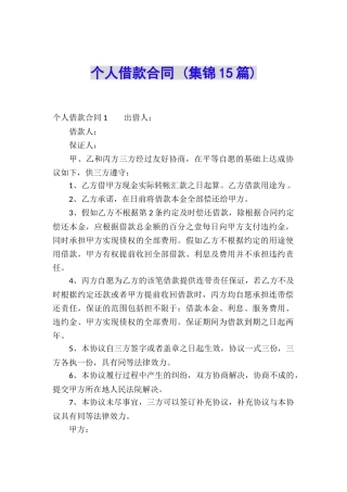 个人借款合同-(集锦15篇)