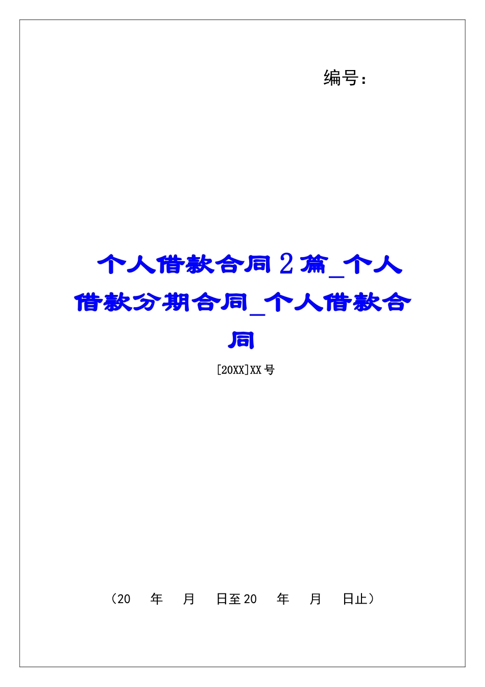 个人借款合同2篇个人借款分期合同个人借款合同_第1页