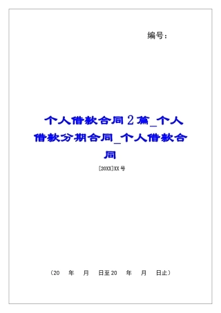 个人借款合同2篇个人借款分期合同个人借款合同