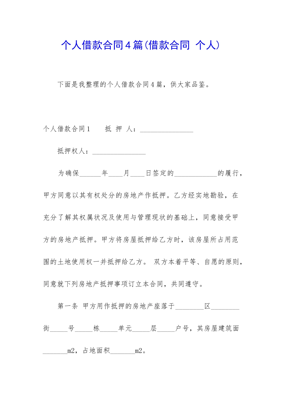 个人借款合同4篇_第1页