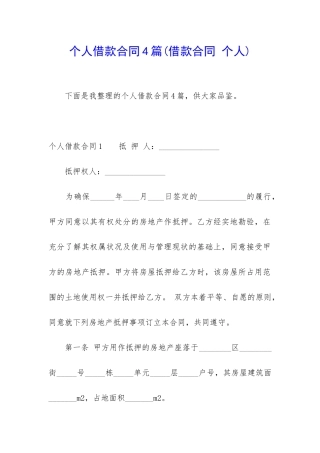 个人借款合同4篇