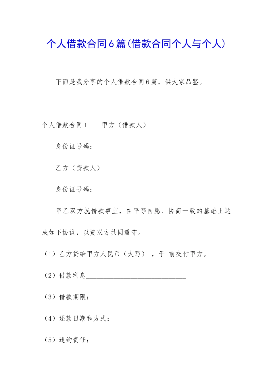 个人借款合同6篇_第1页