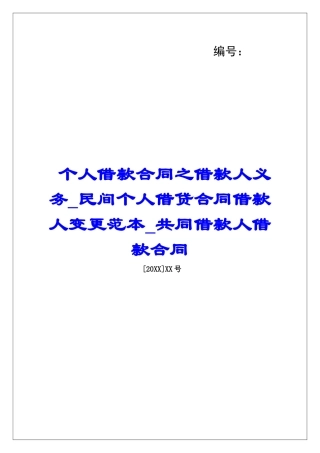 个人借款合同之借款人义务民间个人借贷合同借款人变更范本共同借款人借款合同