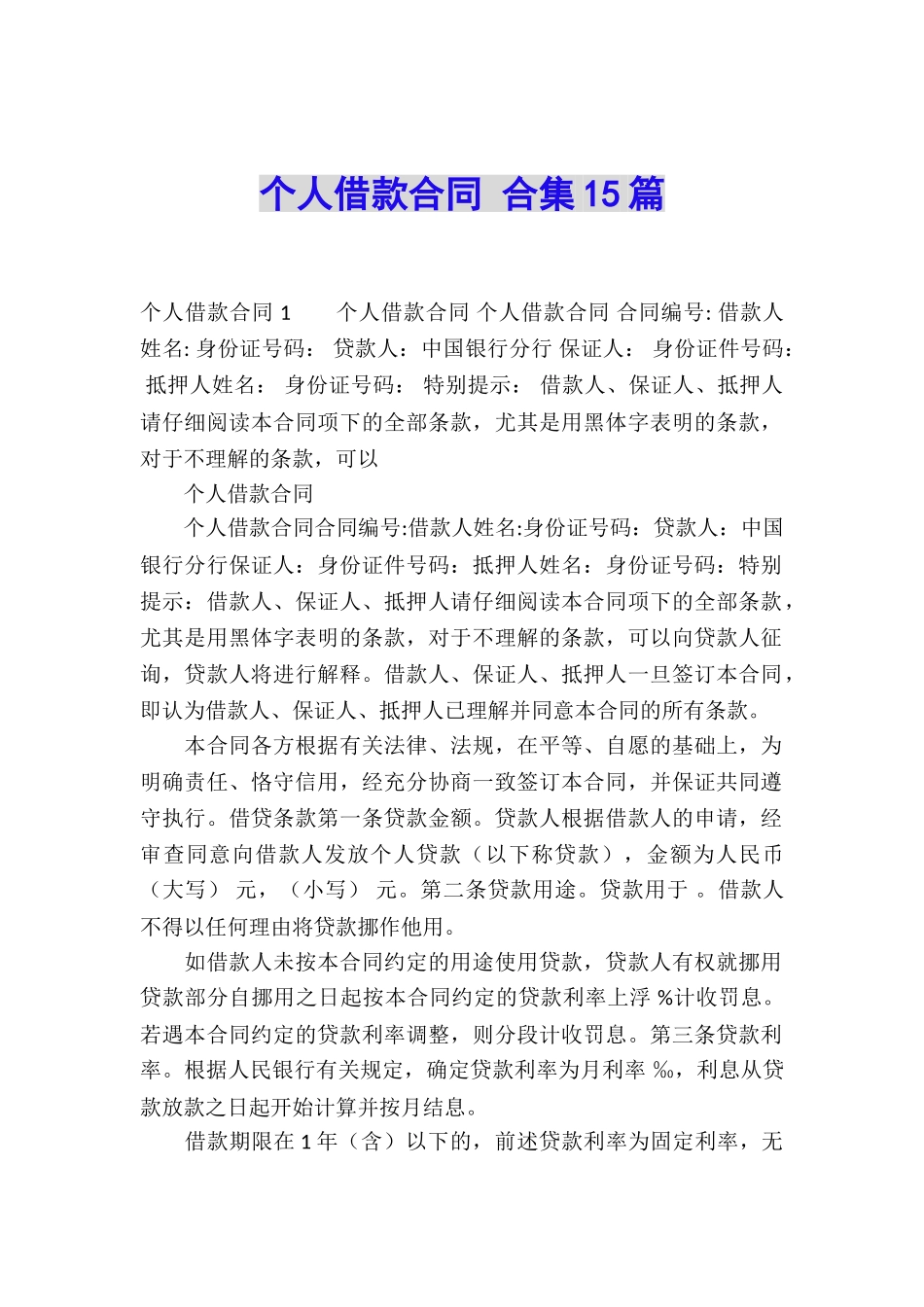 个人借款合同-合集15篇_第1页