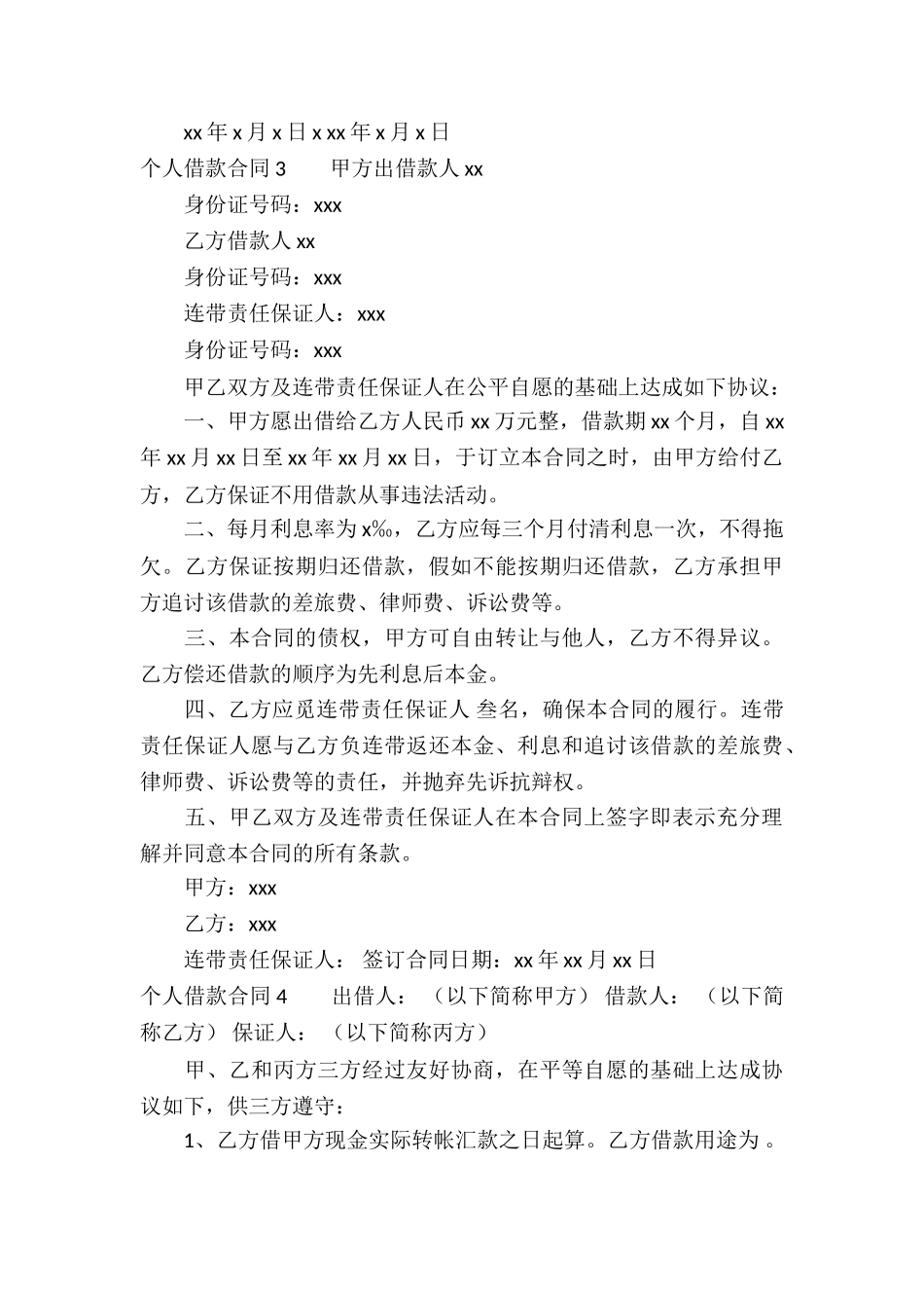 个人借款合同-合集15篇_第3页