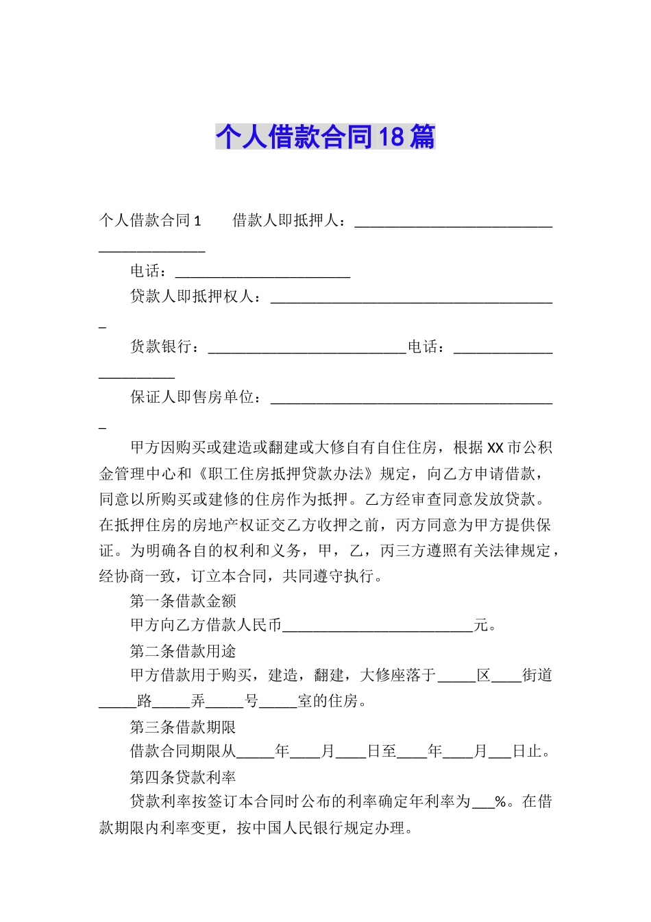 个人借款合同18篇_第1页