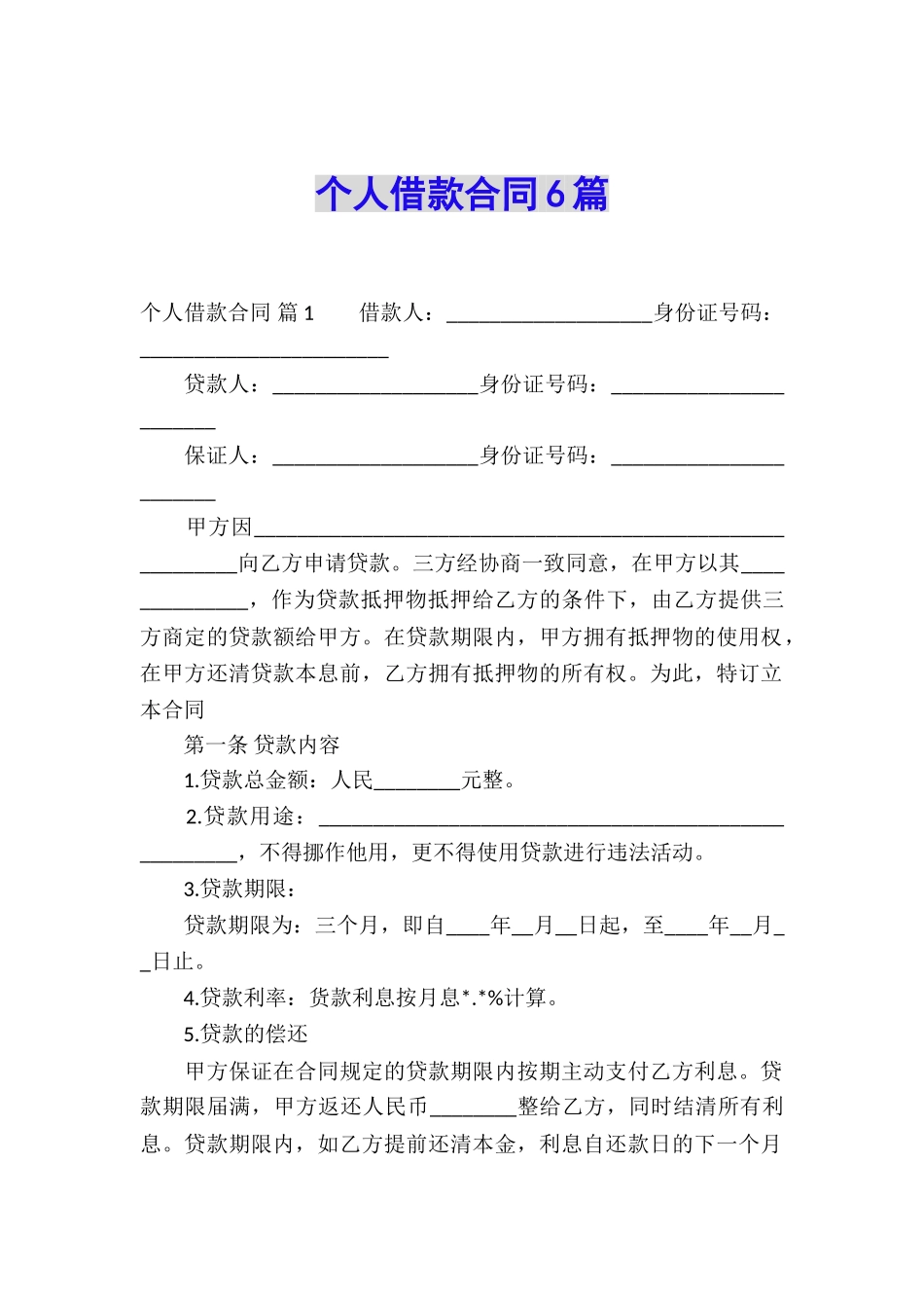 个人借款合同6篇_第1页