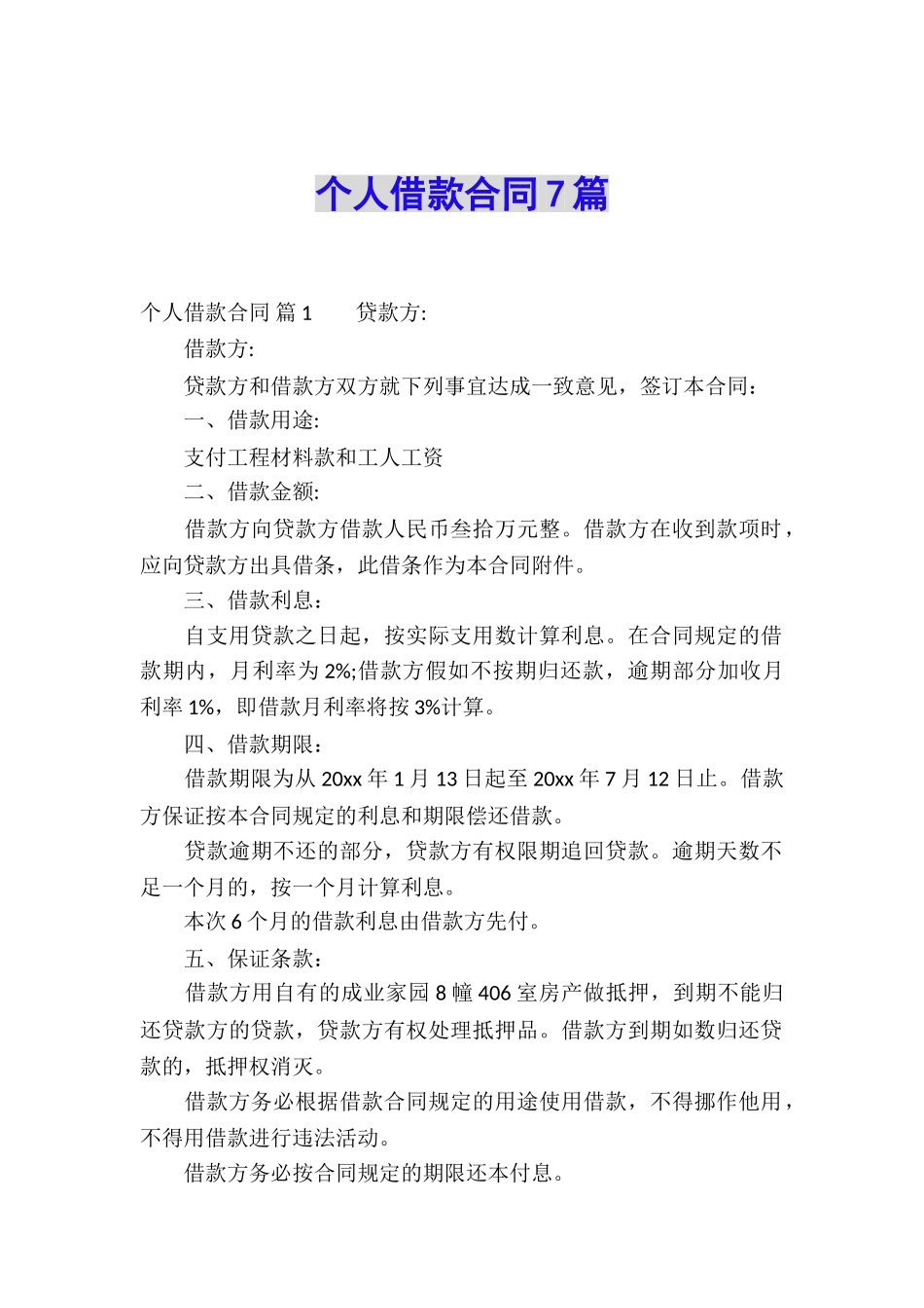 个人借款合同7篇_第1页