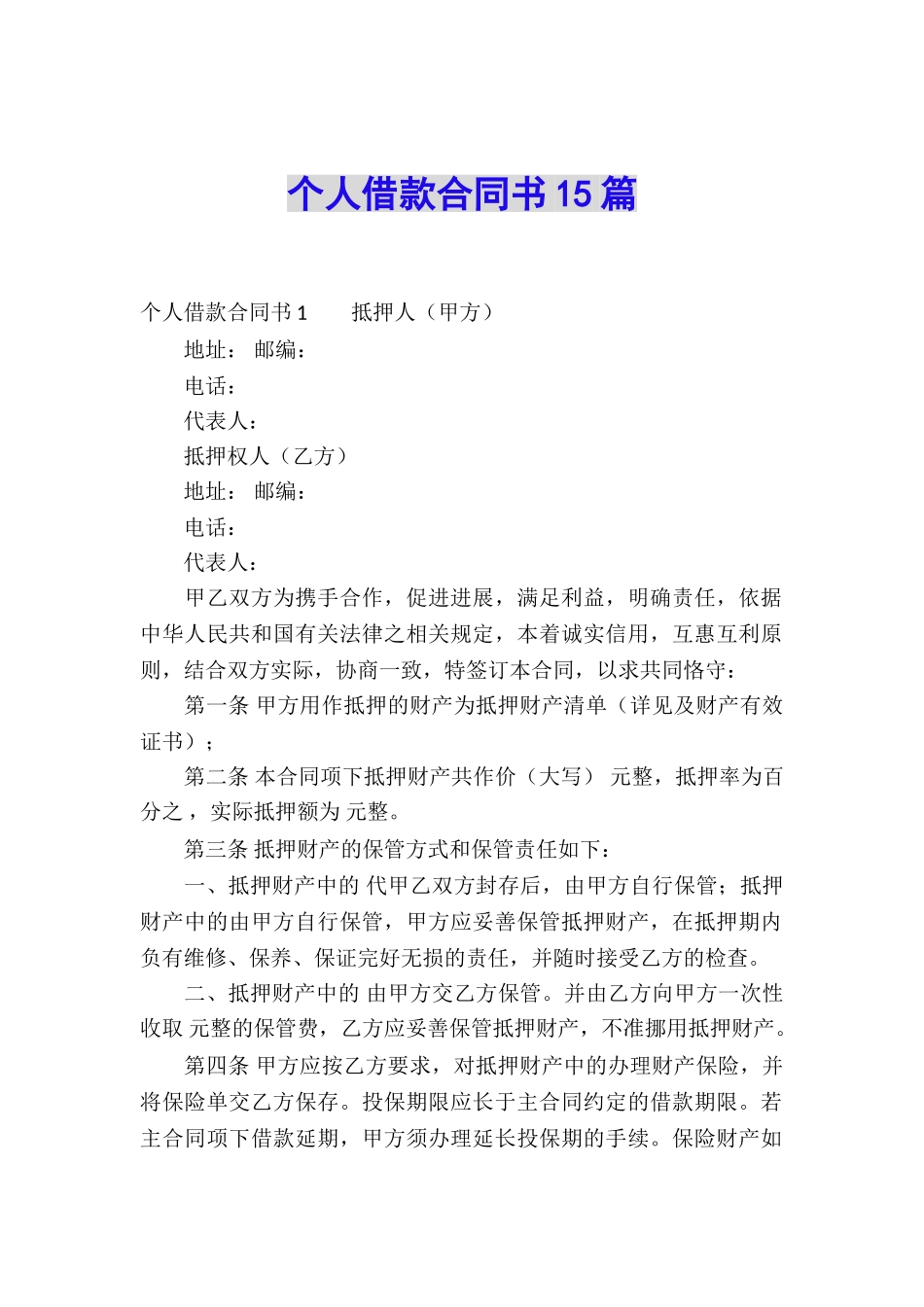 个人借款合同书15篇_第1页