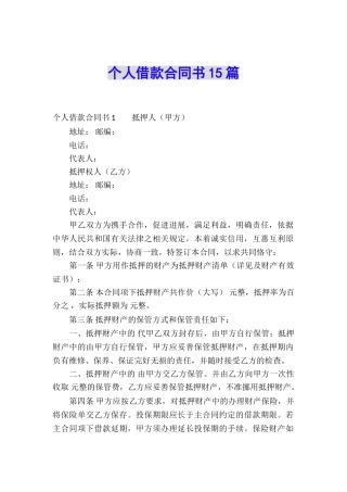 个人借款合同书15篇