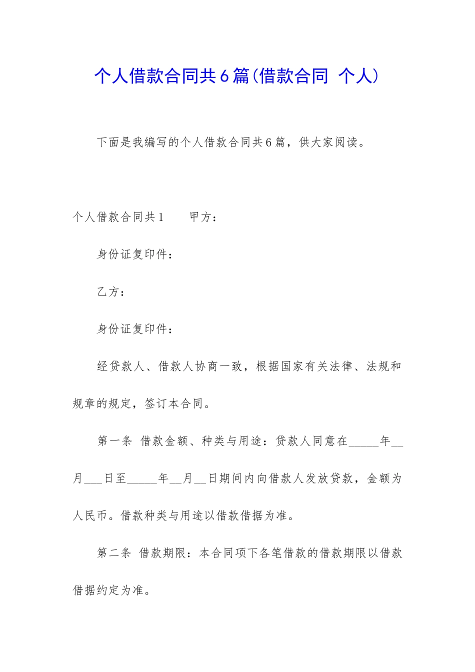 个人借款合同共6篇_第1页