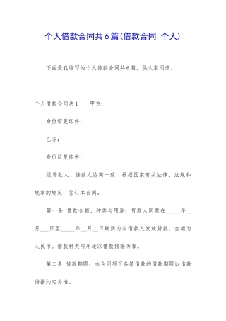 个人借款合同共6篇