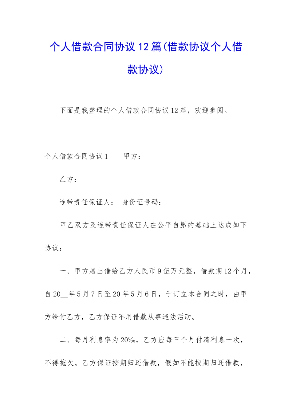个人借款合同协议12篇_第1页