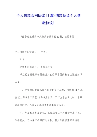 个人借款合同协议12篇