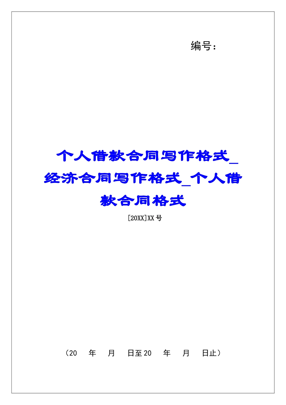个人借款合同写作格式经济合同写作格式个人借款合同格式_第1页